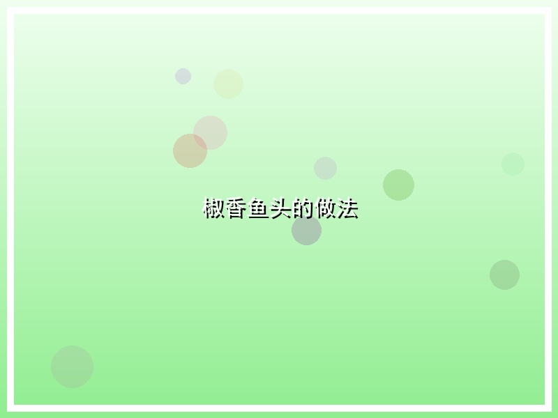 椒香鱼头的做法