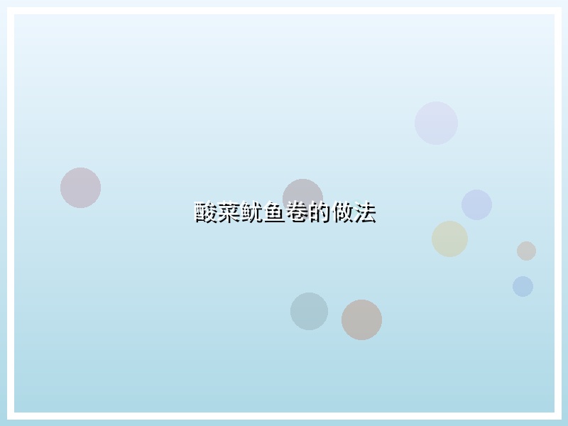 酸菜鱿鱼卷的做法