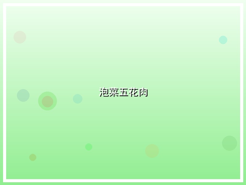 泡菜五花肉