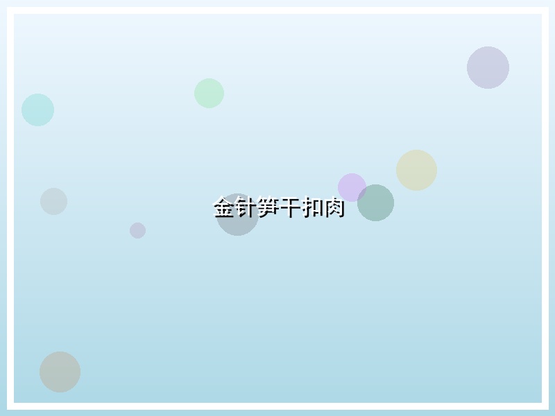 金针笋干扣肉