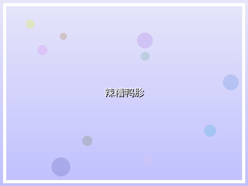 辣糟鸭胗