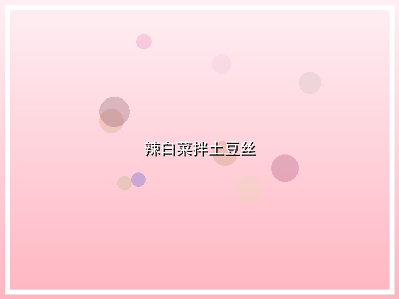 辣白菜拌土豆丝
