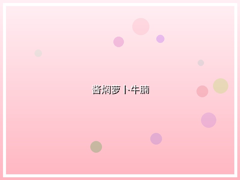 酱焖萝卜牛腩