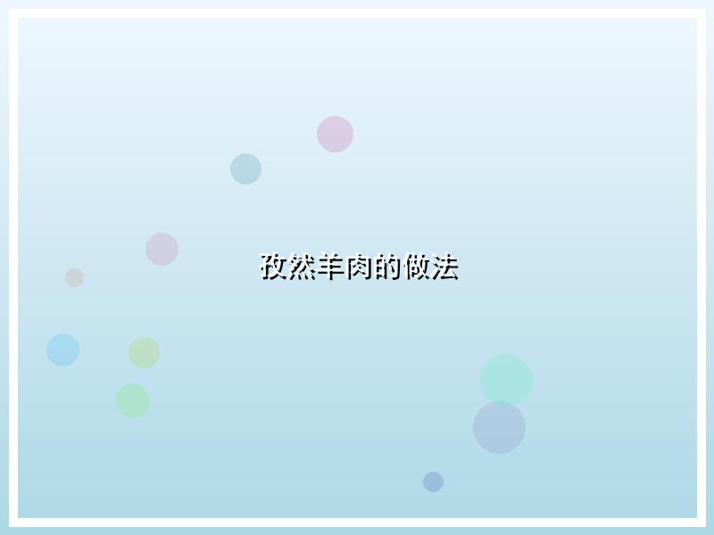 孜然羊肉的做法