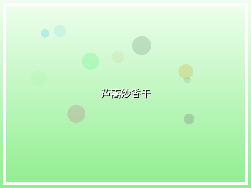 芦蒿炒香干