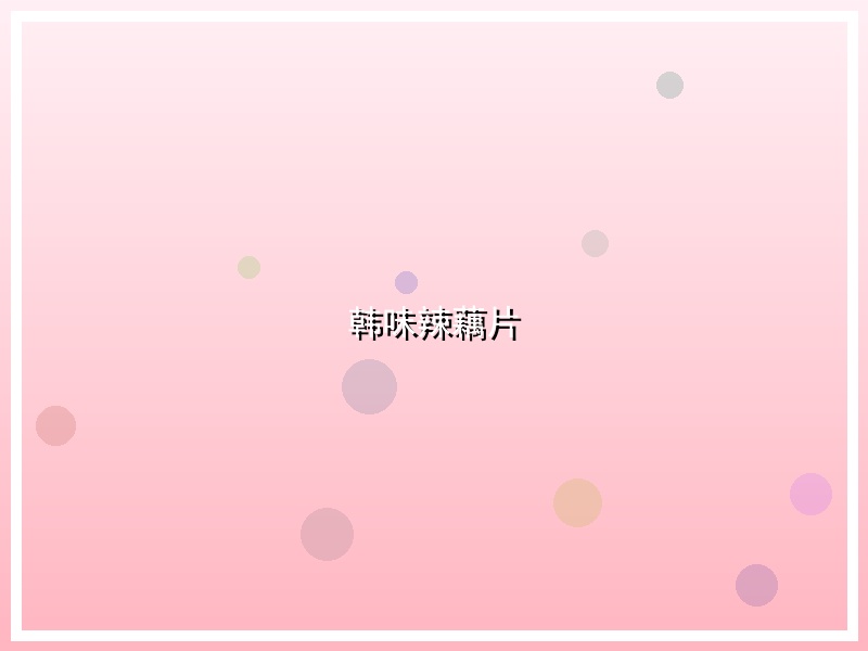 韩味辣藕片