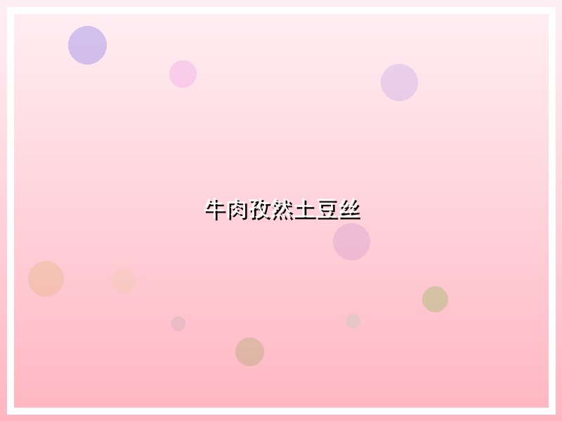 牛肉孜然土豆丝