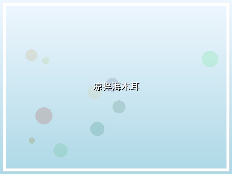 凉拌海木耳