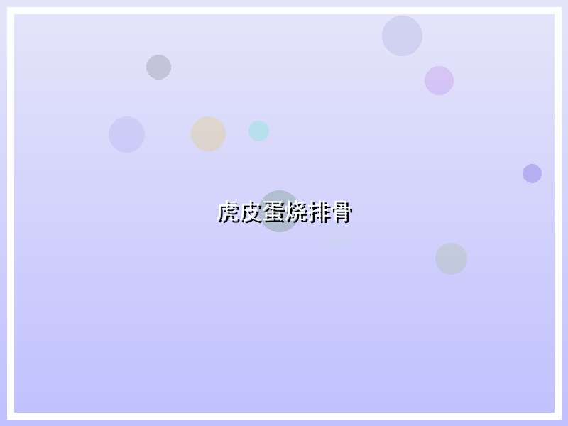虎皮蛋烧排骨