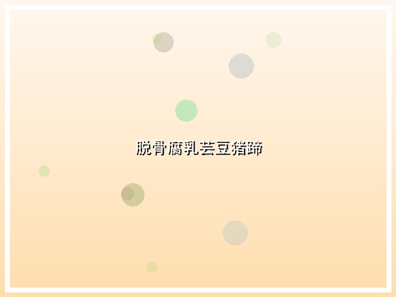 脱骨腐乳芸豆猪蹄