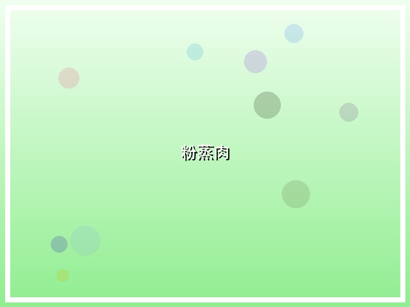 粉蒸肉