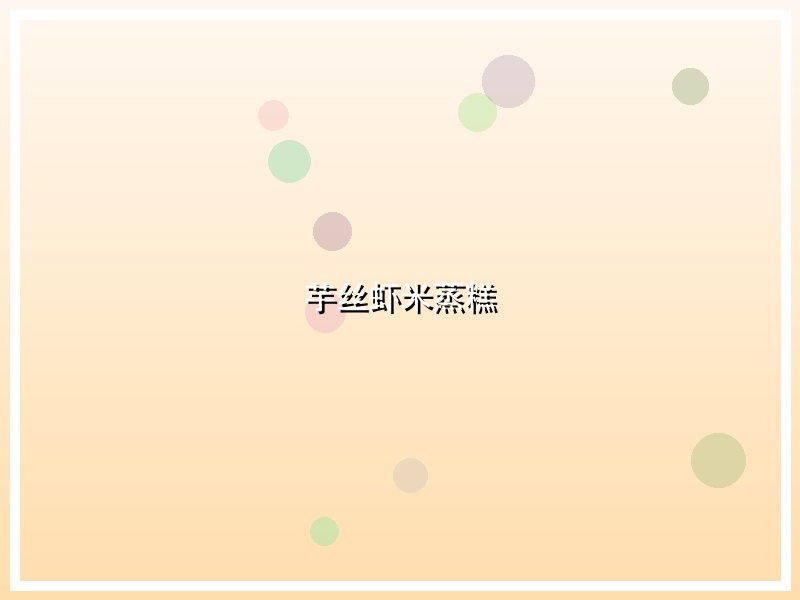 芋丝虾米蒸糕