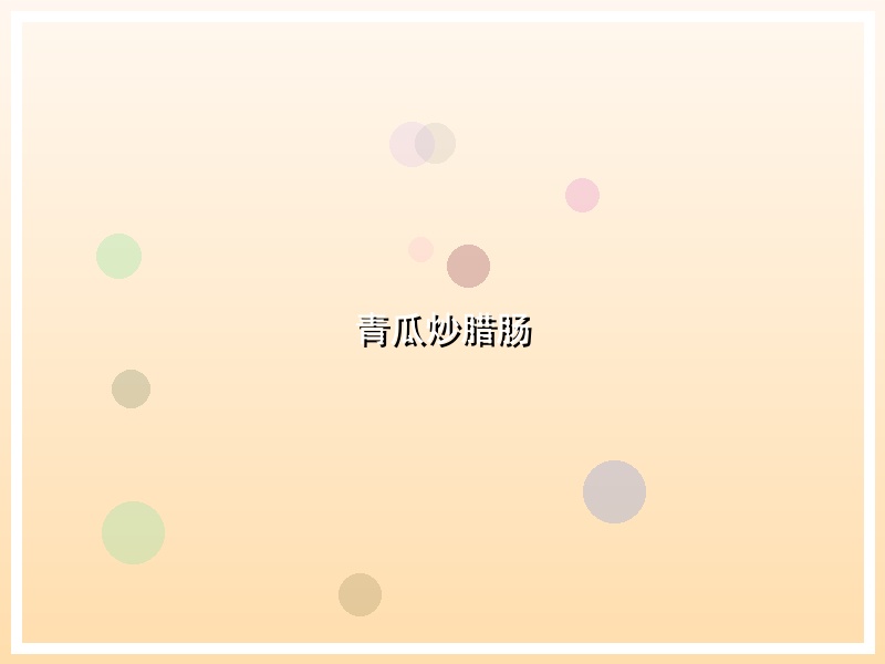 青瓜炒腊肠