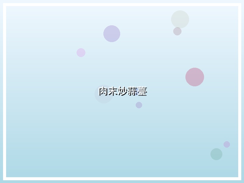 肉末炒蒜薹