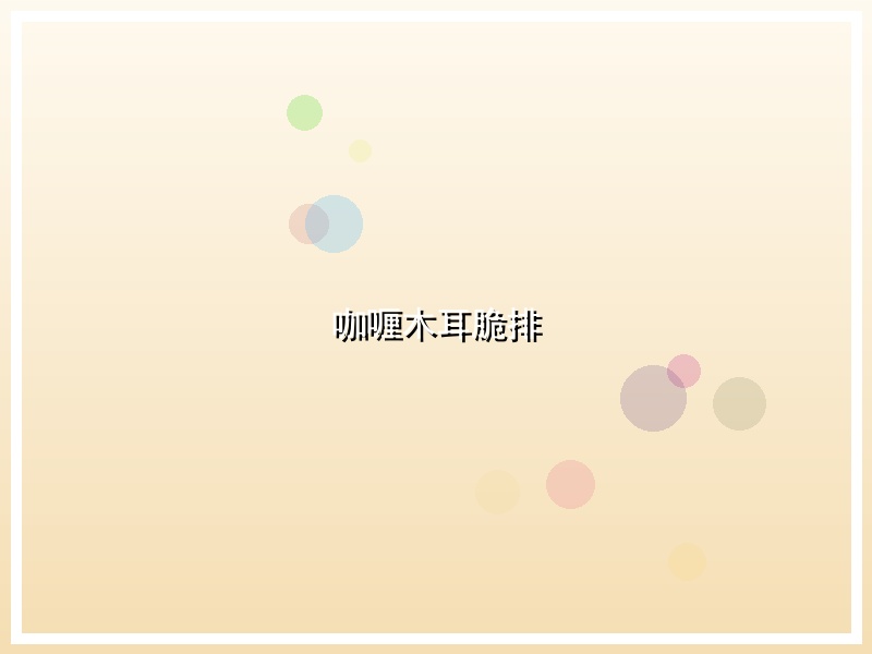 咖喱木耳脆排