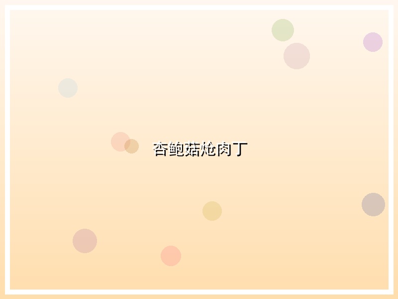 杏鲍菇炝肉丁