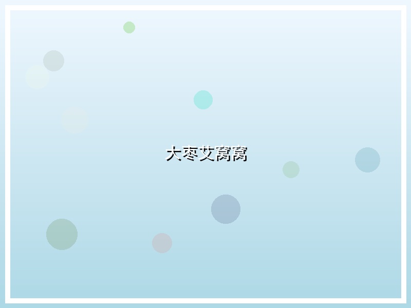 大枣艾窝窝