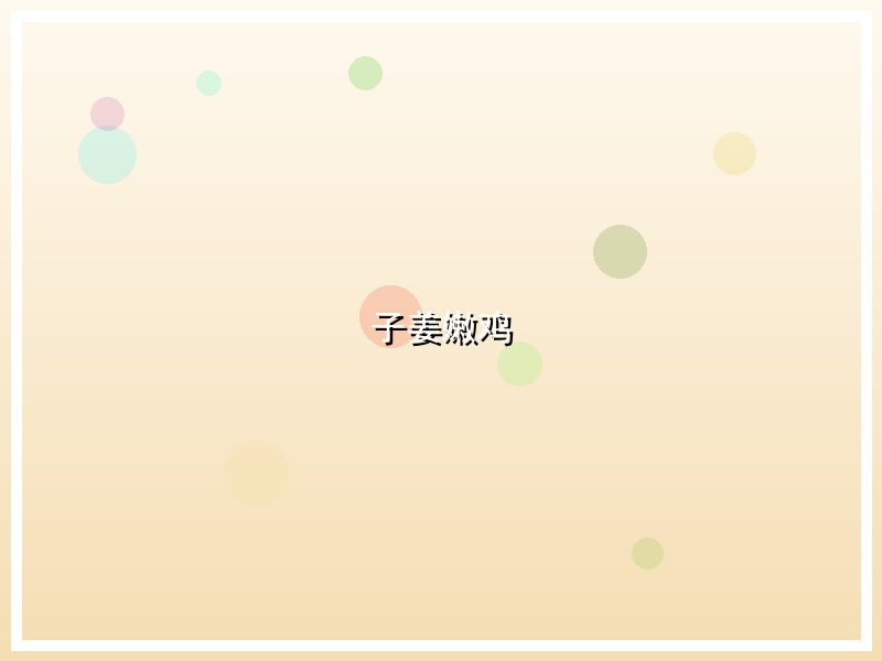 子姜嫩鸡