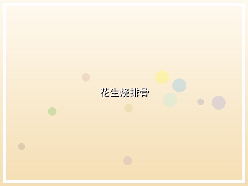 花生烧排骨