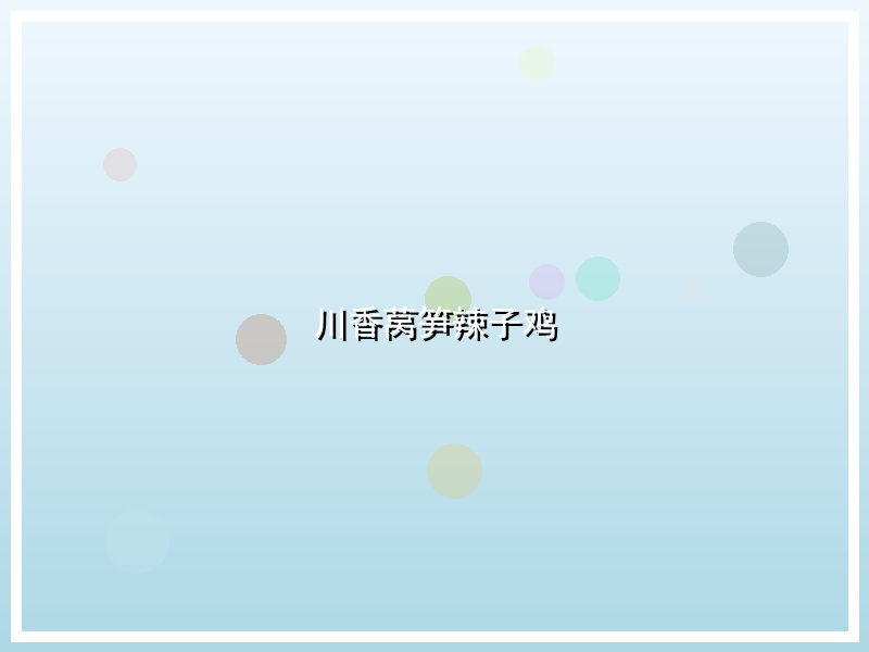 川香莴笋辣子鸡