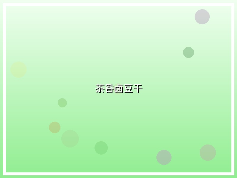 茶香卤豆干