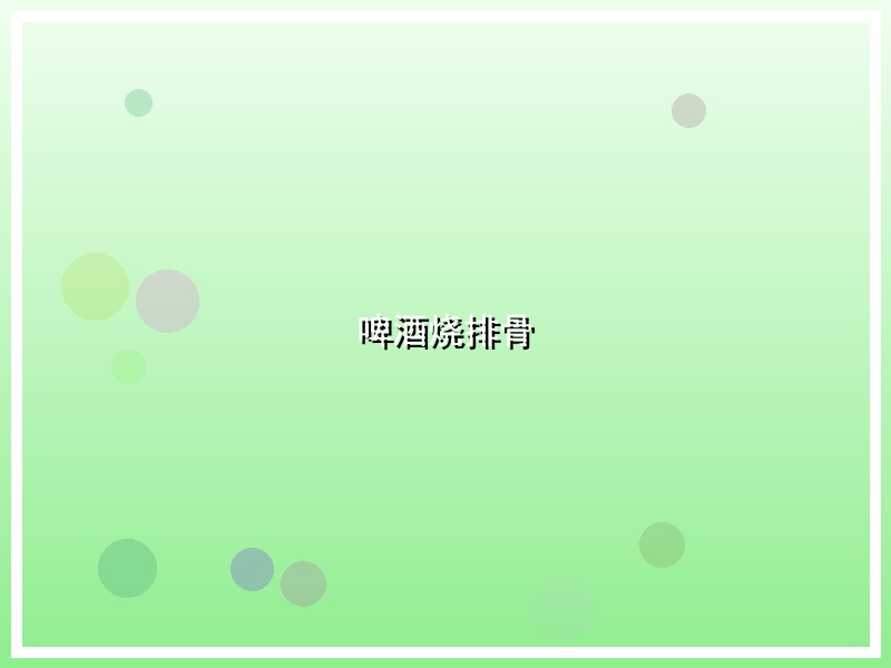 啤酒烧排骨