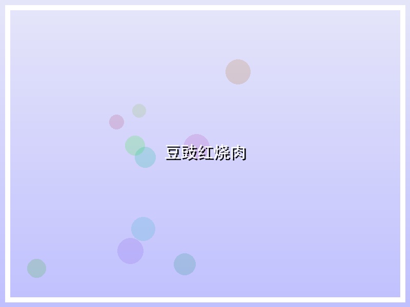 豆豉红烧肉