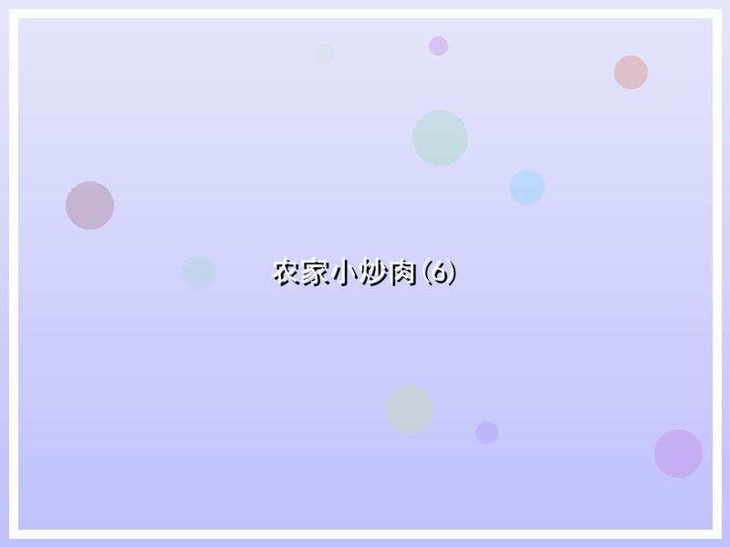 农家小炒肉(6)