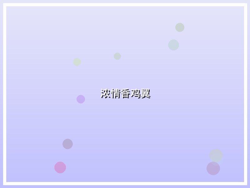 浓情香鸡翼