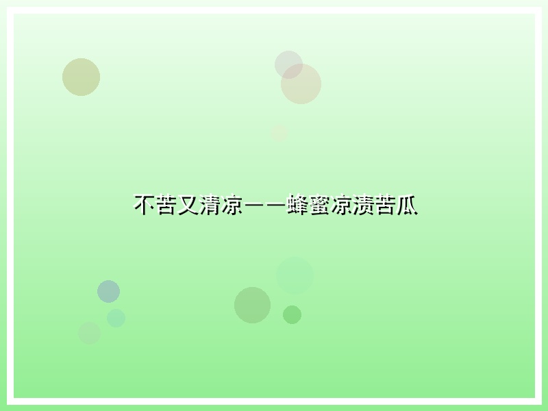 不苦又清凉――蜂蜜凉渍苦瓜