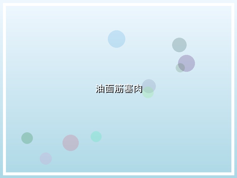 油面筋塞肉