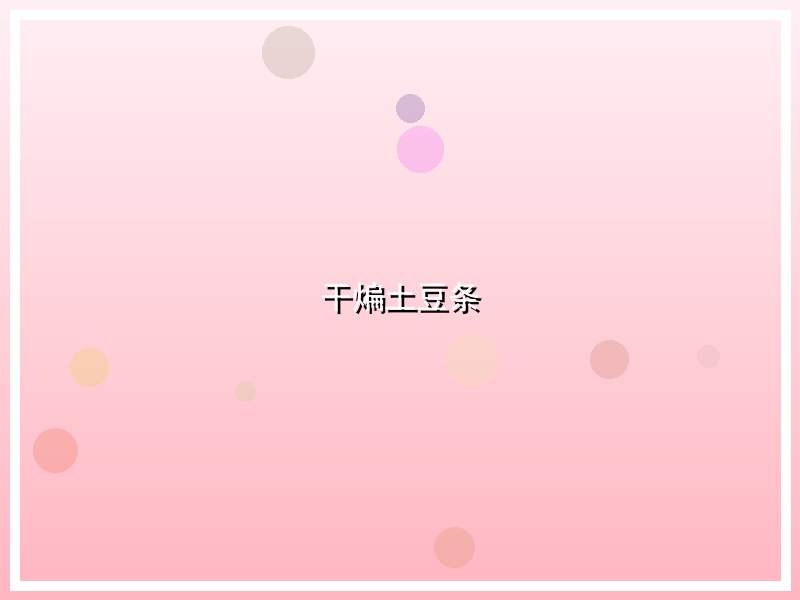 干煸土豆条