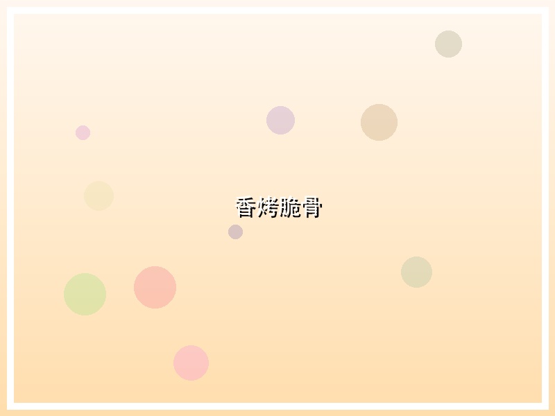 香烤脆骨