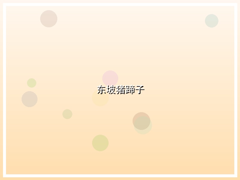 东坡猪蹄子