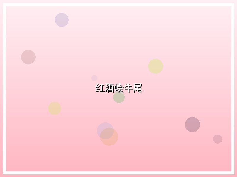 红酒烩牛尾