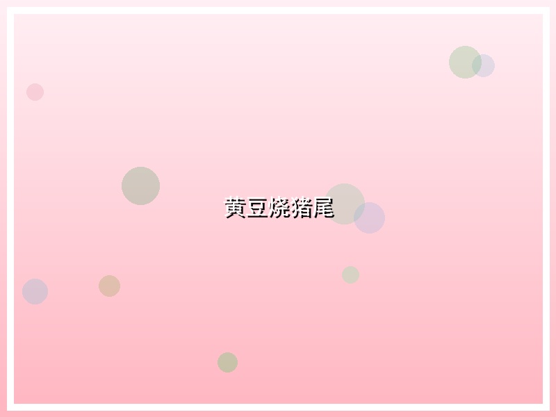 黄豆烧猪尾