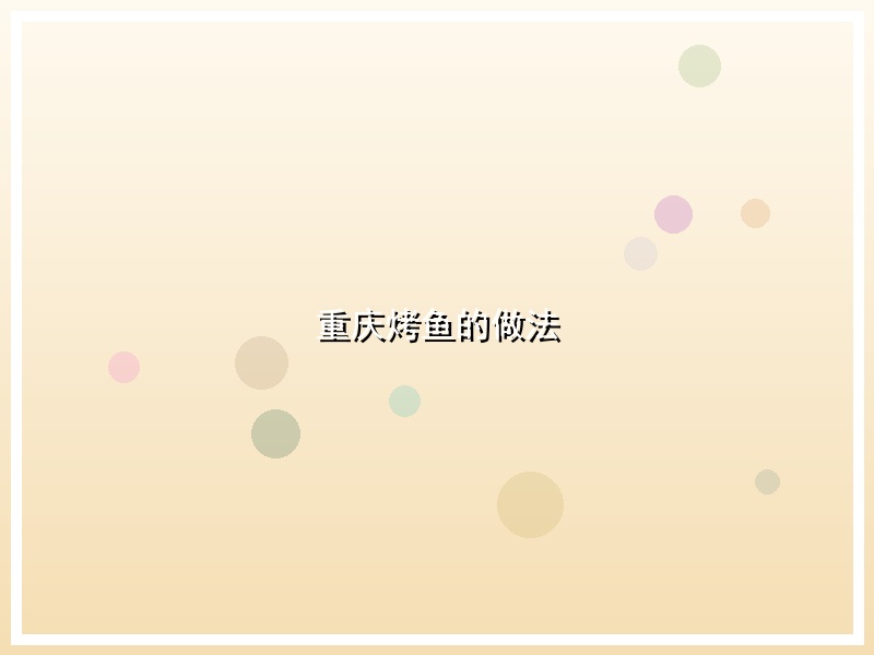 重庆烤鱼的做法