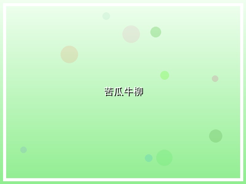 苦瓜牛柳