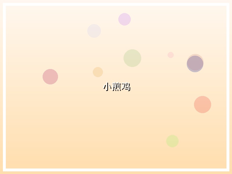 小煎鸡