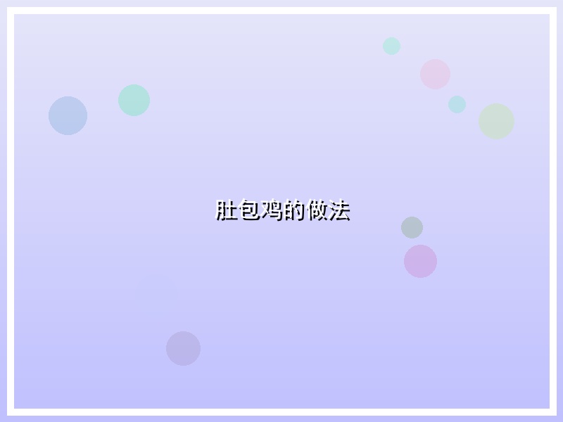 肚包鸡的做法