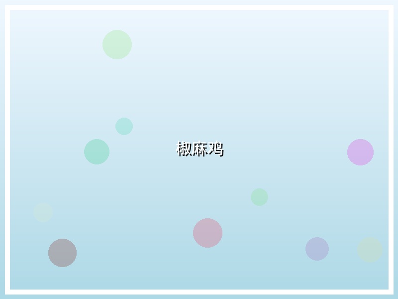 椒麻鸡