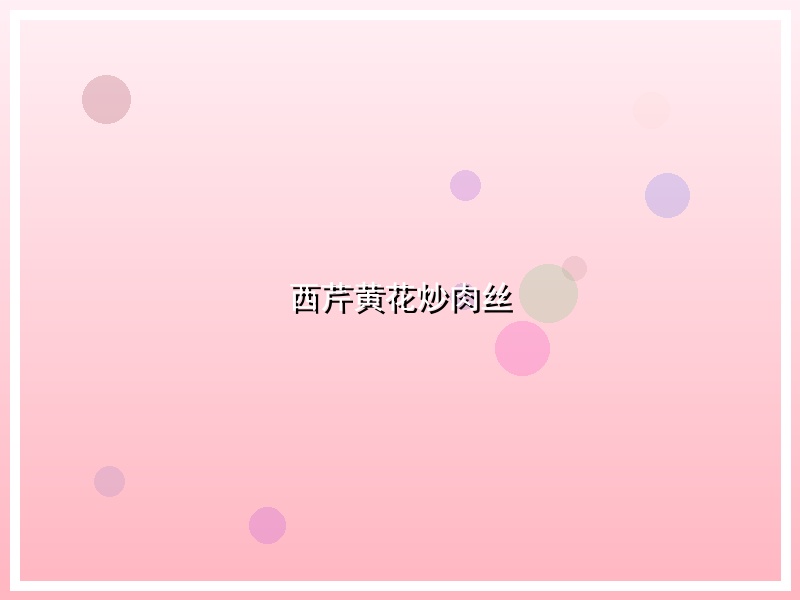 西芹黄花炒肉丝