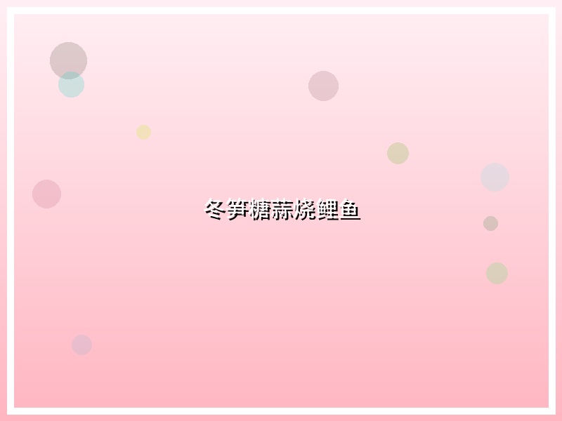 冬笋糖蒜烧鲤鱼