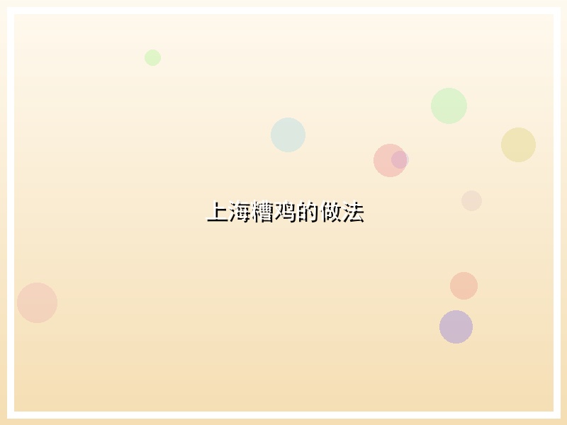 上海糟鸡的做法