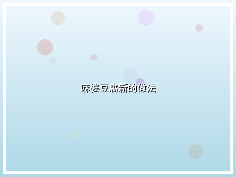 麻婆豆腐新的做法