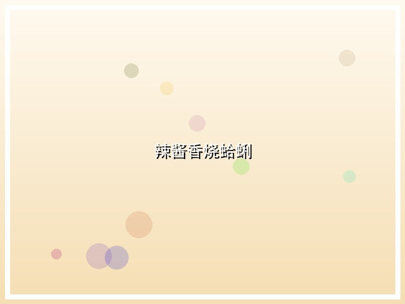 辣酱香烧蛤蜊