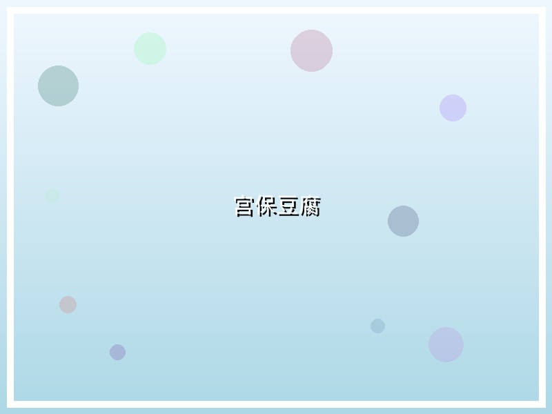 宫保豆腐