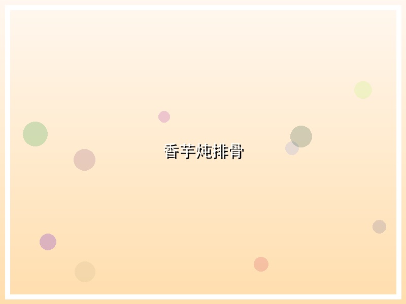 香芋炖排骨