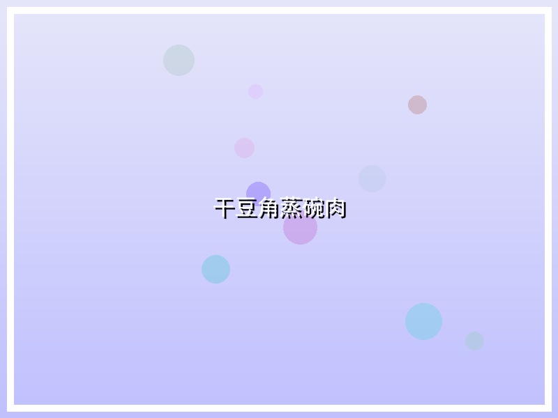 干豆角蒸碗肉