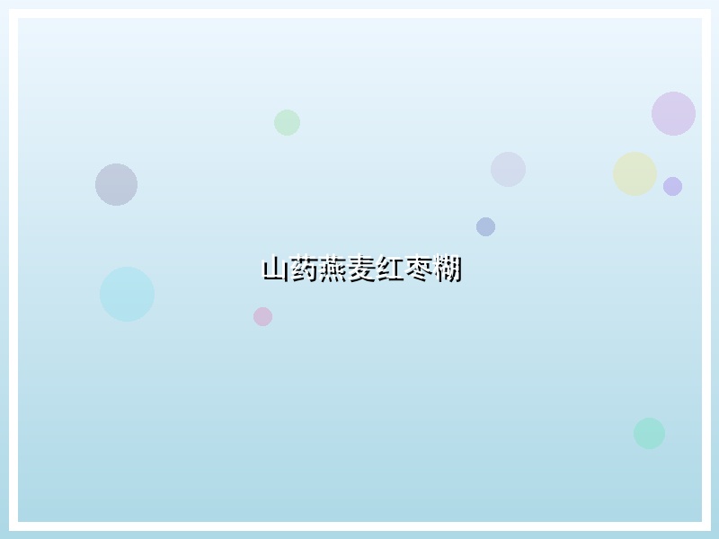 山药燕麦红枣糊